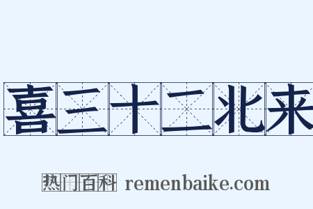 喜三十二北来是什么意思的图片